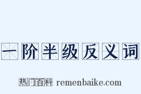 一阶半级反义词是什么意思的图片